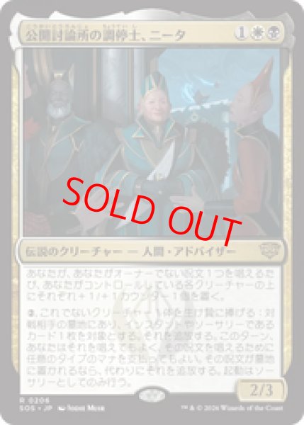 画像1: 【Foil】【日本語版】《公開討論所の調停士、ニータ/Nita, Forum Conciliator》[SOS] (1)