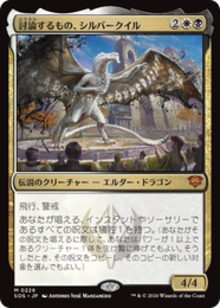 画像1: 『予約商品』【日本語版】《討論するもの、シルバークイル/Silverquill, the Disputant》[SOS] (1)