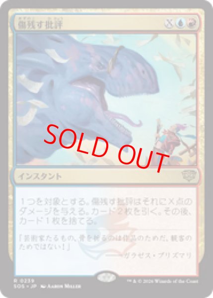 画像1: 【Foil】【日本語版】《傷残す批評/Traumatic Critique》[SOS] (1)