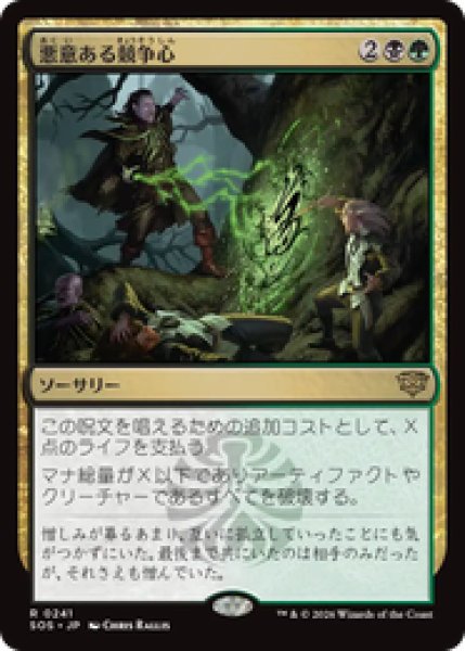 画像1: 『予約商品』【日本語版】《悪意ある競争心/Vicious Rivalry》[SOS] (1)