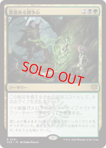 画像1: 【Foil】【日本語版】《悪意ある競争心/Vicious Rivalry》[SOS] (1)