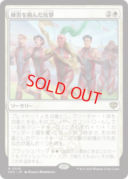 画像1: 【Foil】【日本語版】《練習を積んだ攻撃/Practiced Offense》[SOS] (1)