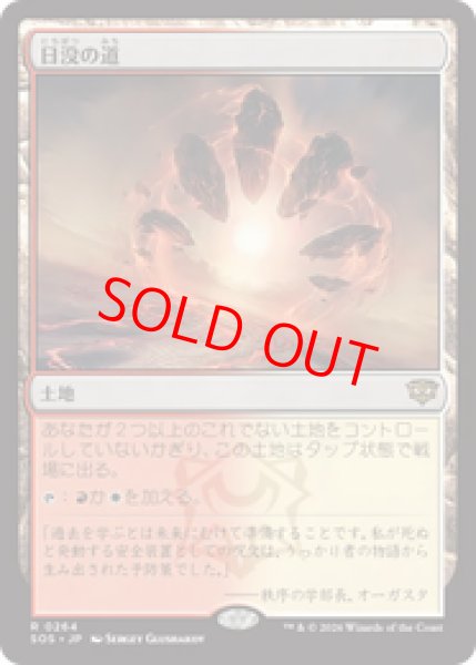 画像1: 【Foil】【日本語版】《日没の道/Sundown Pass》[SOS] (1)