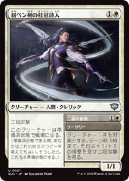 画像1: 『予約商品』【日本語版】《羽ペン剣の桂冠詩人/Quill-Blade Laureate》[SOS] (1)