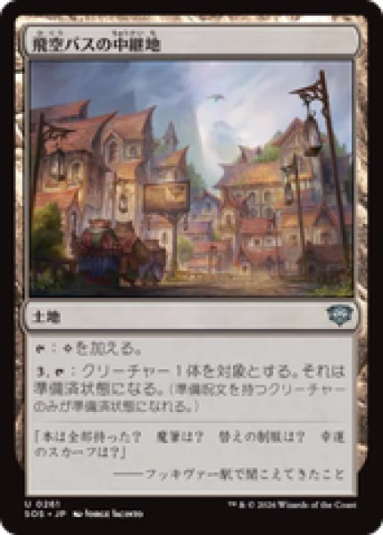 画像1: 『予約商品』【日本語版】《飛空バスの中継地/Skycoach Waypoint》[SOS] (1)