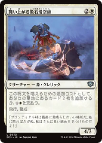 画像1: 『予約商品』【日本語版】《舞い上がる象石滑空師/Soaring Stoneglider》[SOS] (1)