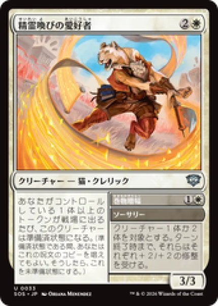 画像1: 『予約商品』【日本語版】《精霊喚びの愛好者/Spiritcall Enthusiast》[SOS] (1)