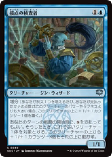 画像1: 『予約商品』【日本語版】《接点の検査者/Tester of the Tangential》[SOS] (1)