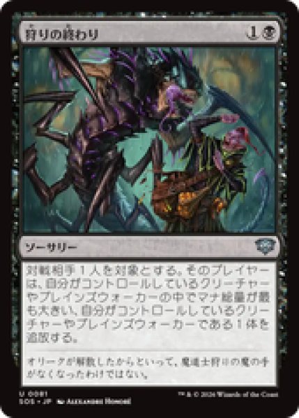 画像1: 『予約商品』【日本語版】《狩りの終わり/End of the Hunt》[SOS] (1)