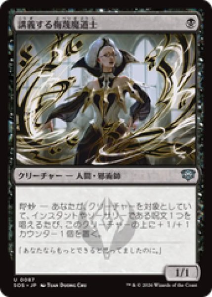 画像1: 『予約商品』【日本語版】《講義する侮蔑魔道士/Lecturing Scornmage》[SOS] (1)