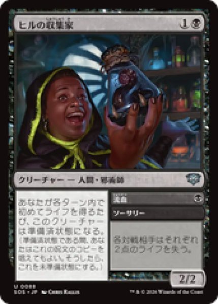 画像1: 『予約商品』【日本語版】《ヒルの収集家/Leech Collector》[SOS] (1)