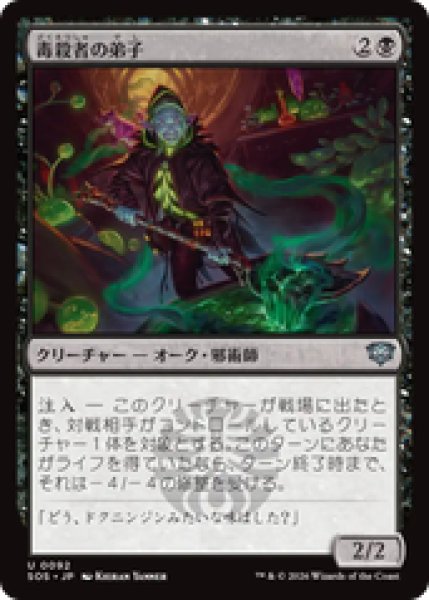 画像1: 『予約商品』【日本語版】《毒殺者の弟子/Poisoner's Apprentice》[SOS] (1)