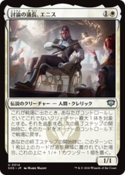 画像1: 『予約商品』【日本語版】《討論の議長、エニス/Ennis, Debate Moderator》[SOS] (1)