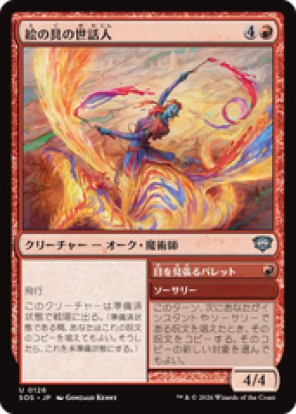 画像1: 『予約商品』【日本語版】《絵の具の世話人/Pigment Wrangler》[SOS] (1)