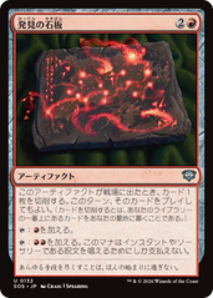 画像1: 『予約商品』【日本語版】《発見の石板/Tablet of Discovery》[SOS] (1)