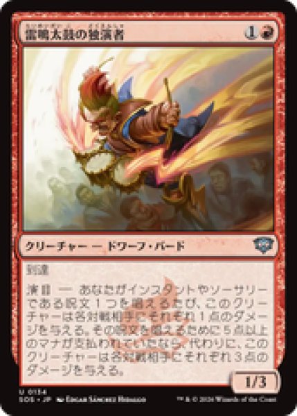 画像1: 『予約商品』【日本語版】《雷鳴太鼓の独演者/Thunderdrum Soloist》[SOS] (1)