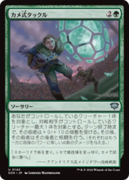 画像1: 『予約商品』【日本語版】《カメ式タックル/Chelonian Tackle》[SOS] (1)