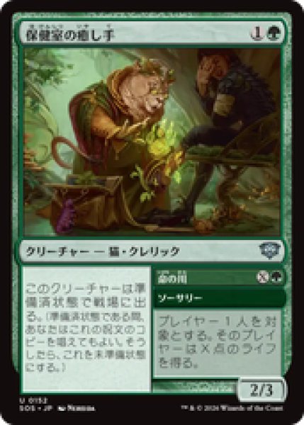 画像1: 『予約商品』【日本語版】《保健室の癒し手/Infirmary Healer》[SOS] (1)