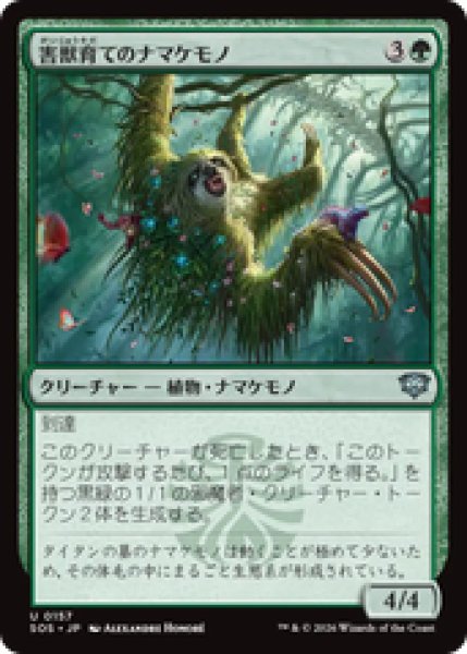 画像1: 『予約商品』【日本語版】《害獣育てのナマケモノ/Pestbrood Sloth》[SOS] (1)