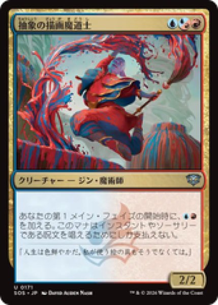 画像1: 『予約商品』【日本語版】《抽象の描画魔道士/Abstract Paintmage》[SOS] (1)