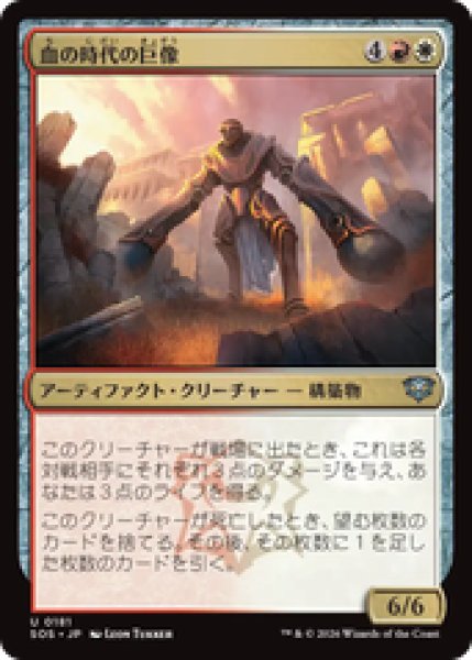 画像1: 『予約商品』【日本語版】《血の時代の巨像/Colossus of the Blood Age》[SOS] (1)