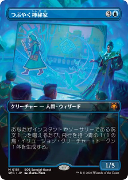 画像1: 【日本語版】《つぶやく神秘家/Murmuring Mystic》[SPG] (1)