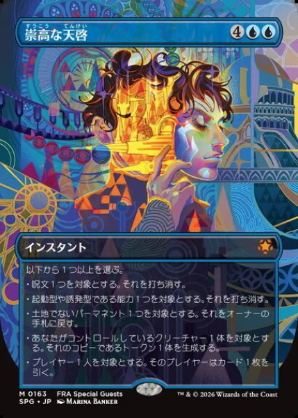 画像1: 【日本語版】《崇高な天啓/Sublime Epiphany》[SPG] (1)