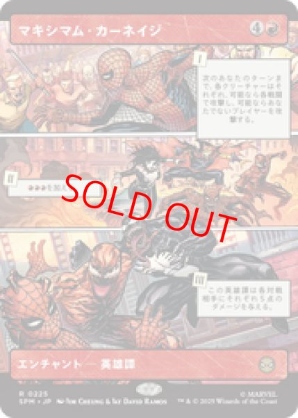 画像1: 【ボーダーレス】【日本語版】《マキシマム・カーネイジ/Maximum Carnage》[SPM] (1)