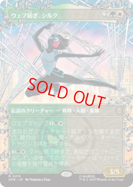画像1: 【Foil】【ボーダーレス】【日本語版】《ウェブ紡ぎ、シルク/Silk, Web Weaver》[SPM] (1)