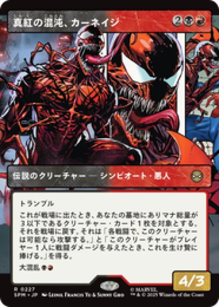 画像1: 【ボーダーレス】【日本語版】《真紅の混沌、カーネイジ/Carnage, Crimson Chaos》[SPM] (1)