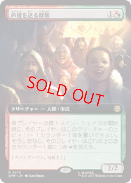 画像1: 【拡張アート】【日本語版】《声援を送る群衆/Cheering Crowd》[SPM] (1)