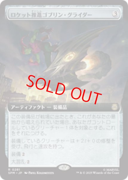画像1: 【拡張アート】【日本語版】《ロケット推進ゴブリン・グライダー/Rocket-Powered Goblin Glider》[SPM] (1)