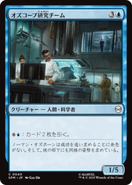 画像1: 【日本語版】《オズコープ研究チーム/Oscorp Research Team》[SPM] (1)