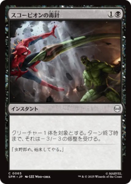 画像1: 【日本語版】《スコーピオンの毒針/Scorpion's Sting》[SPM] (1)