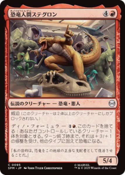 画像1: 【日本語版】《恐竜人間ステグロン/Stegron the Dinosaur Man》[SPM] (1)