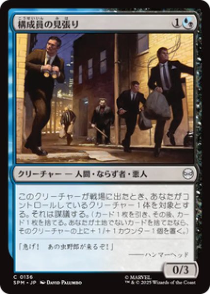 画像1: 【日本語版】《構成員の見張り/Mob Lookout》[SPM] (1)