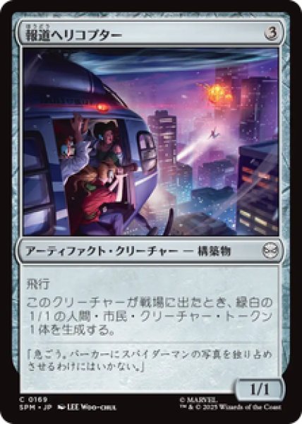 画像1: 【日本語版】《報道ヘリコプター/News Helicopter》[SPM] (1)