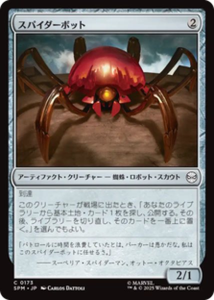 画像1: 【日本語版】《スパイダーボット/Spider-Bot》[SPM] (1)