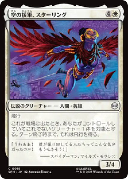 画像1: 【日本語版】《空の援軍、スターリング/Starling, Aerial Ally》[SPM] (1)