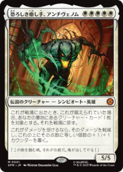 画像1: 【日本語版】《恐ろしき癒し手、アンチヴェノム/Anti-Venom, Horrifying Healer》[SPM] (1)