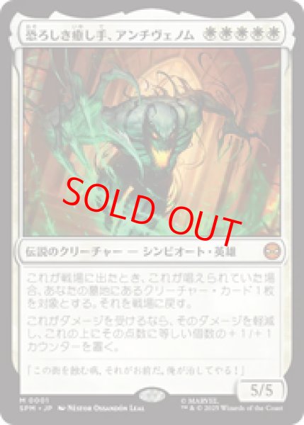 画像1: 【日本語版】《恐ろしき癒し手、アンチヴェノム/Anti-Venom, Horrifying Healer》[SPM] (1)