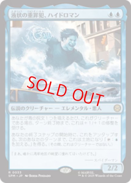 画像1: 【Foil】【日本語版】《液状の重罪犯、ハイドロマン/Hydro-Man, Fluid Felon》[SPM] (1)