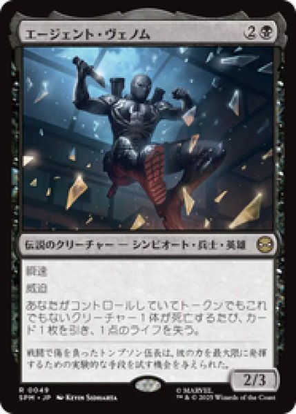 画像1: 【日本語版】《エージェント・ヴェノム/Agent Venom》[SPM] (1)