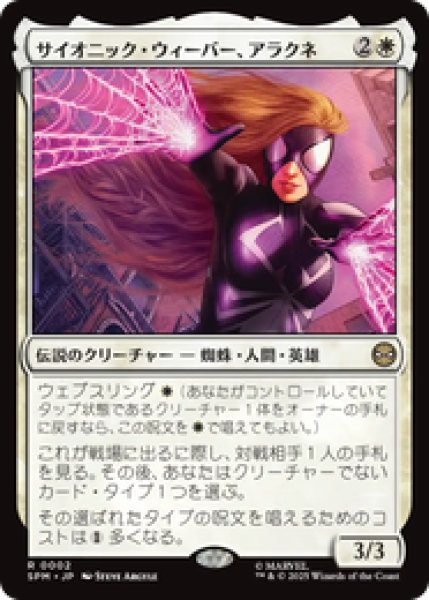画像1: 【日本語版】《サイオニック・ウィーバー、アラクネ/Arachne, Psionic Weaver》[SPM] (1)