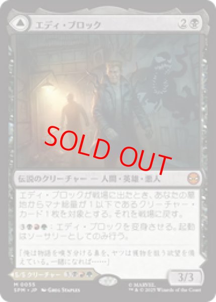 画像1: 【Foil】【日本語版】《エディ・ブロック/Eddie Brock》[SPM] (1)