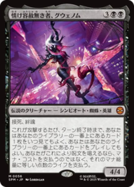 画像1: 【日本語版】《情け容赦無き者、グウェノム/Gwenom, Remorseless》[SPM] (1)