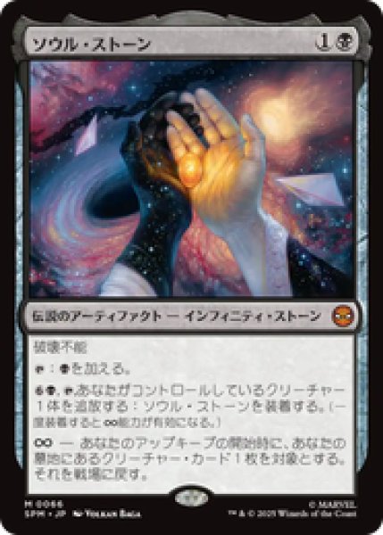画像1: 【日本語版】《ソウル・ストーン/The Soul Stone》[SPM] (1)