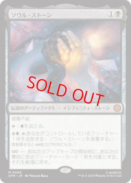 画像1: 【Foil】【日本語版】《ソウル・ストーン/The Soul Stone》[SPM] (1)