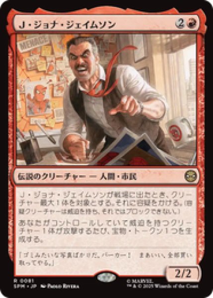 画像1: 【日本語版】《Ｊ・ジョナ・ジェイムソン/J. Jonah Jameson》[SPM] (1)