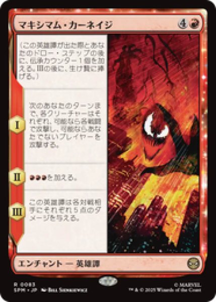 画像1: 【Foil】【日本語版】《マキシマム・カーネイジ/Maximum Carnage》[SPM] (1)
